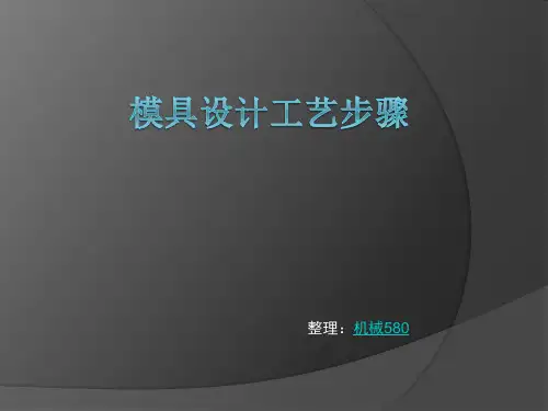 模具设计工艺步骤