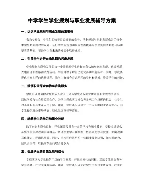 中学学生学业规划与职业发展辅导方案