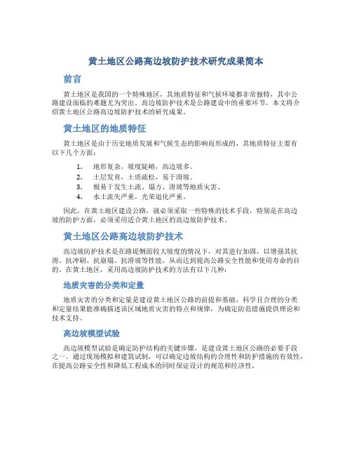 黄土地区公路高边坡防护技术研究成果简本