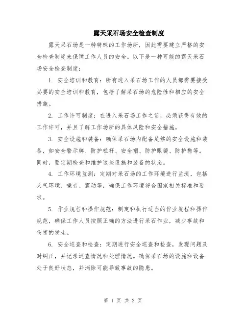 露天采石场安全检查制度