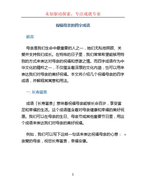 祝福母亲的四字成语