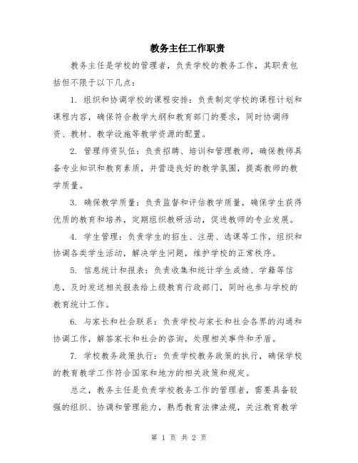 教务主任工作职责