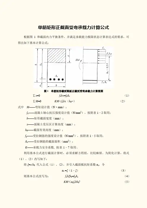 单筋矩形正截面受弯承载力计算公式