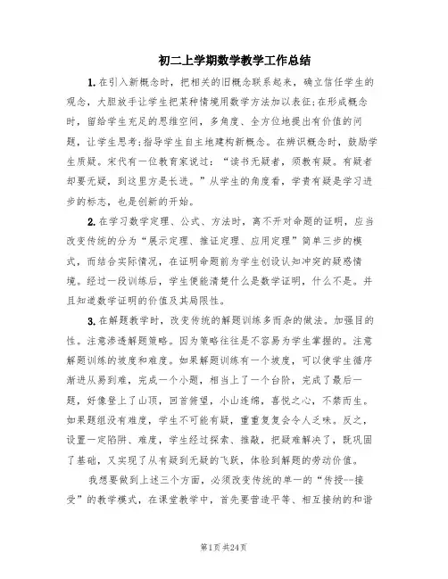 初二上学期数学教学工作总结(9篇)