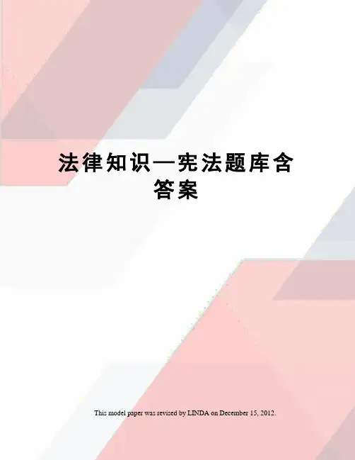 法律知识—宪法题库含答案