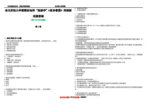 东北财经大学智慧树知到“旅游学”《服务管理》网课测试题答案1