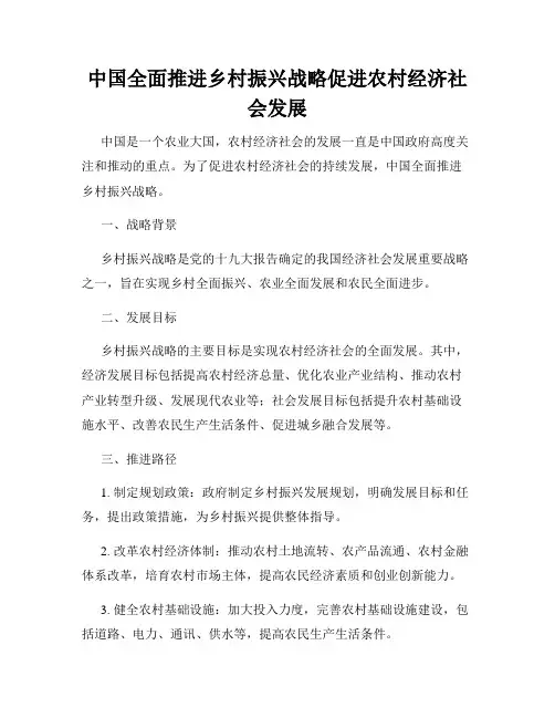 中国全面推进乡村振兴战略促进农村经济社会发展