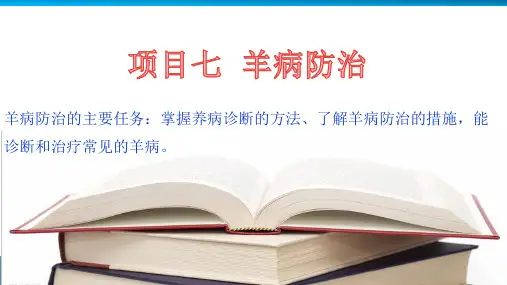 羊常见疾病防治—羊梭菌性疾病防治