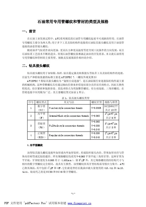 石油常用专用管螺纹和管材的类型及规格