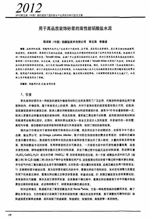 用于高品质装饰砂浆的高性能铝酸盐水泥