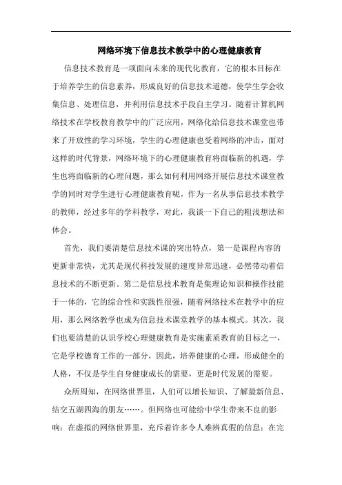 网络环境下信息技术教学中心理健康教育论文