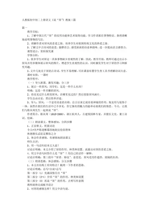 人教版初中初二上册语文《说“屏”》教案三篇 