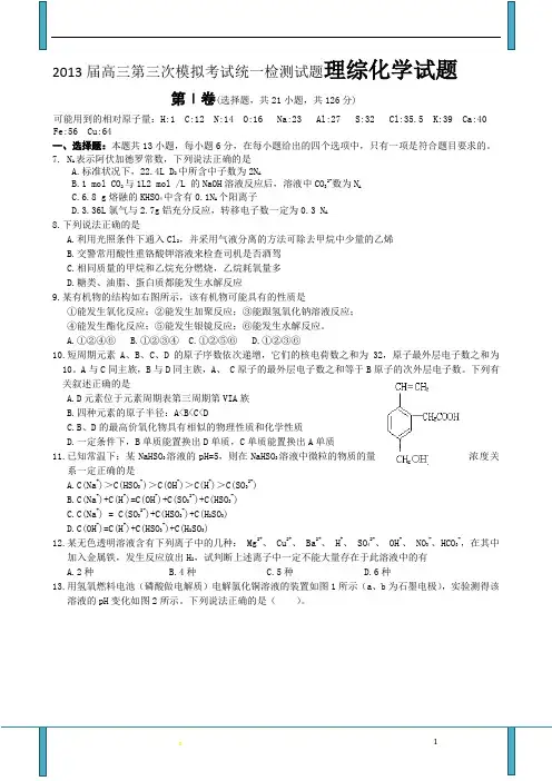 2013届高三第三次模拟考试统一检测试题理综化学试题