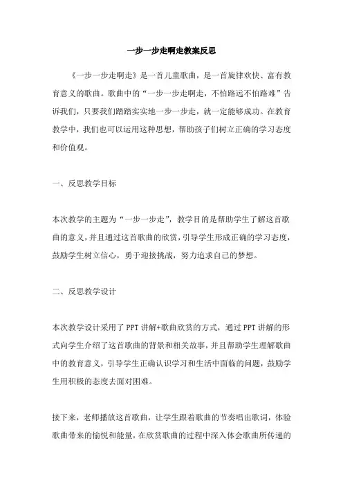 一步一步走啊走教案反思