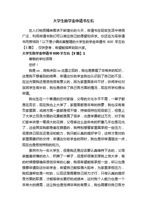 大学生助学金申请书800字左右【5篇】