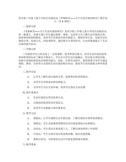苏少版三年级上册小学综合实践活动《考察探究——关于生活垃圾的研究》教学设计(共4课时)
