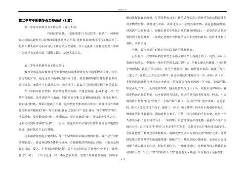第二学年中队辅导员工作总结（5篇）