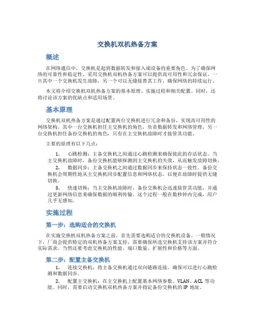 交换机双机热备方案