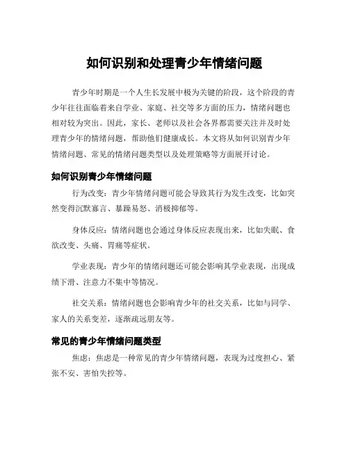 如何识别和处理青少年情绪问题