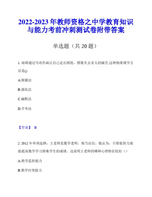 2022-2023年教师资格之中学教育知识与能力考前冲刺测试卷附带答案