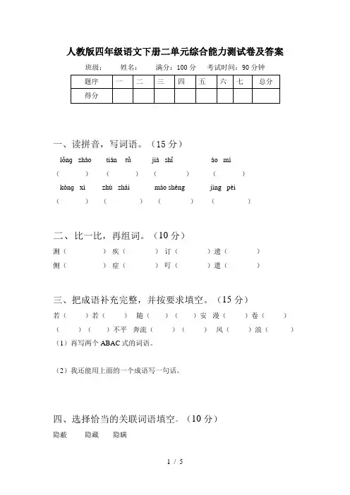 人教版四年级语文下册二单元综合能力测试卷及答案