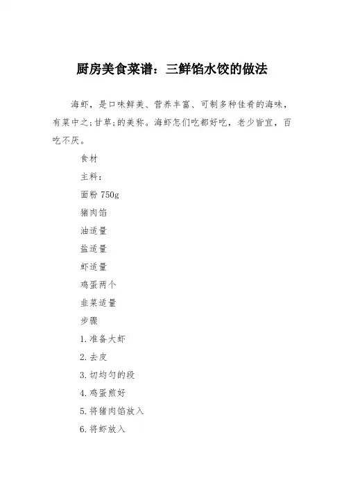 厨房美食菜谱：三鲜馅水饺的做法