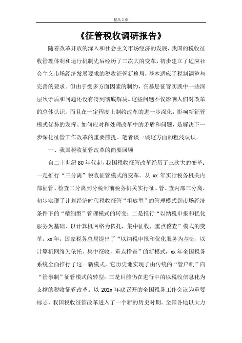 《征管税收调研报告》