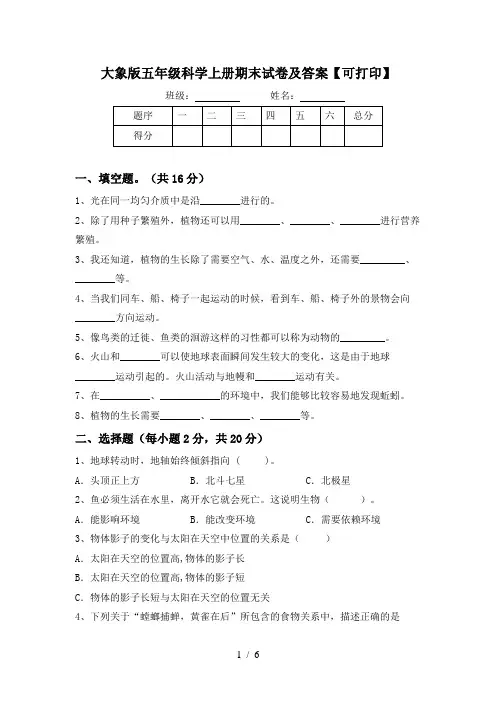 大象版五年级科学上册期末试卷及答案【可打印】