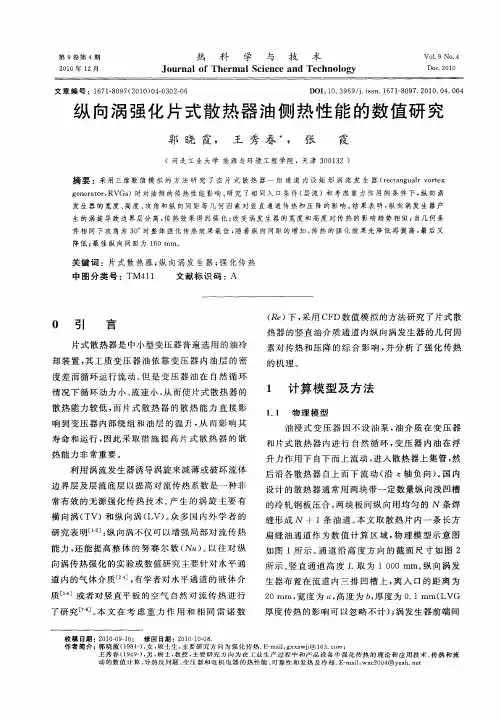 纵向涡强化片式散热器油侧热性能的数值研究