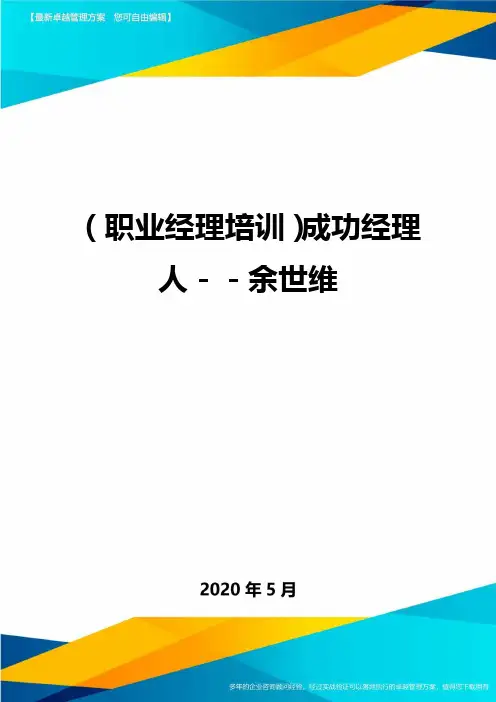 (职业经理培训)成功经理人--余世维