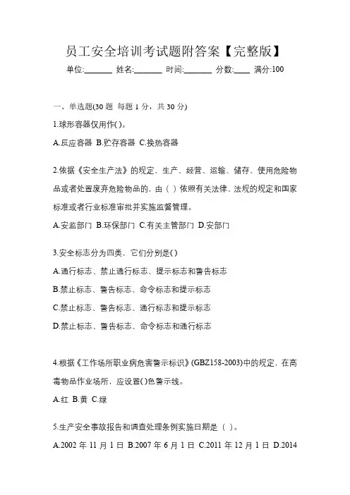 员工安全培训考试题附答案【完整版】