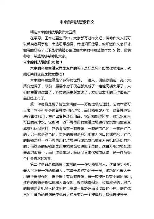 精选未来的科技想象作文五篇