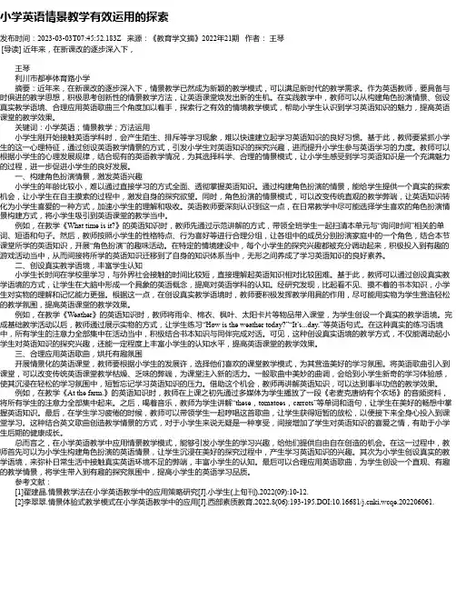 小学英语情景教学有效运用的探索