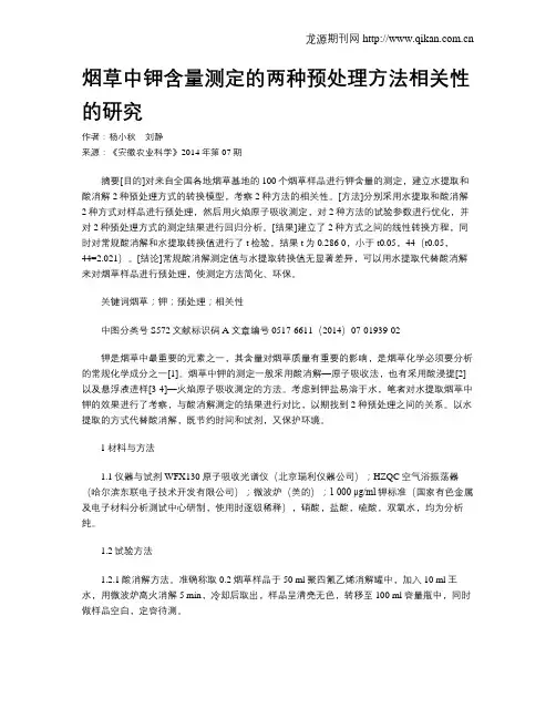 烟草中钾含量测定的两种预处理方法相关性的研究