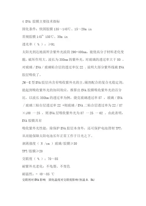 EVA在光伏器件中的说明资料