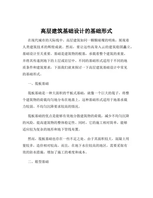 高层建筑基础设计的基础形式