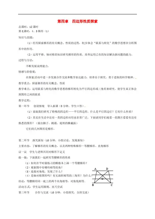 辽宁省丹东七中八年级数学上册《梯形(1)》教案 北师大版