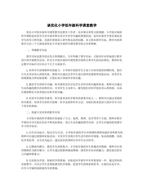 谈优化小学低年级科学课堂教学
