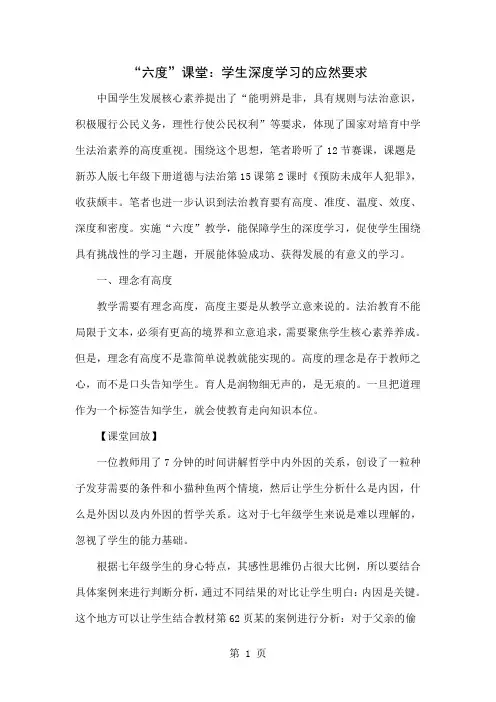 “六度”课堂：学生深度学习的应然要求word精品文档9页