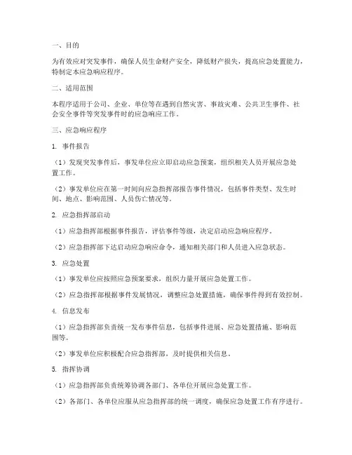 应急预案的应急响应程序