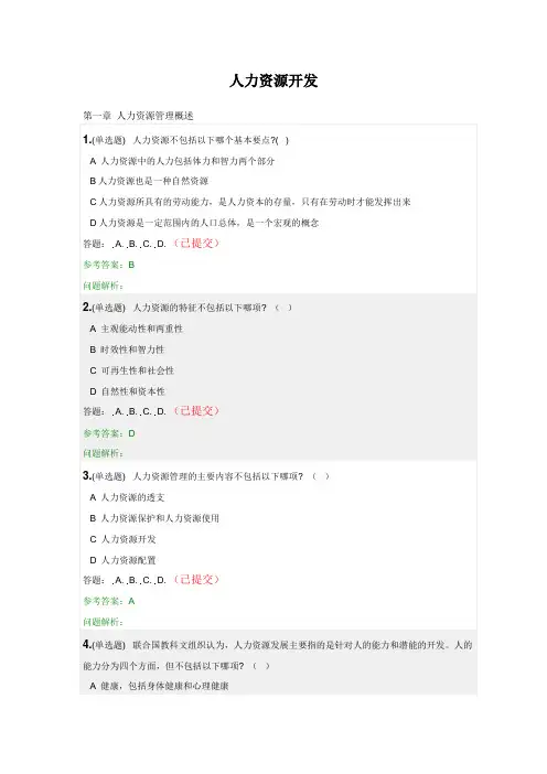 人力资源开发·随堂练习2020春华南理工大学网络教育答案