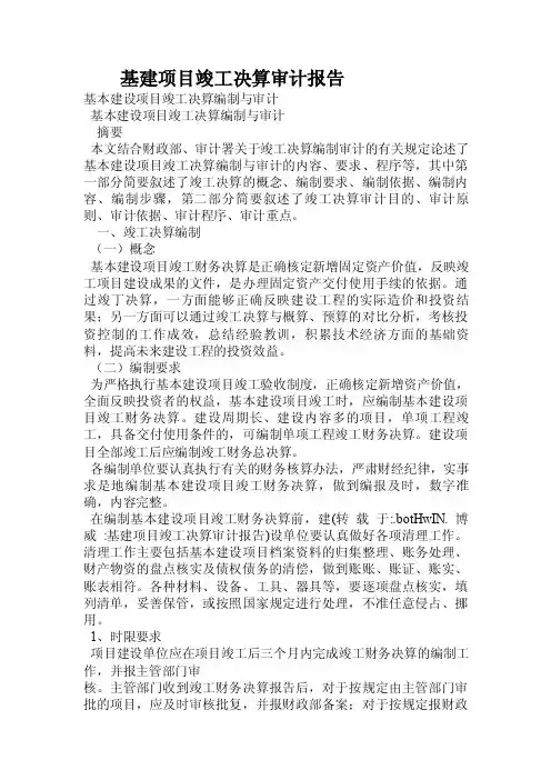基建项目竣工决算审计报告.doc