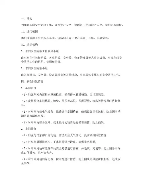 车间安全防汛管理制度