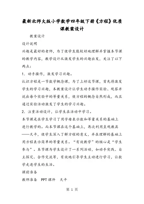 最新北师大版小学数学四年级下册《方程》优质课教案设计