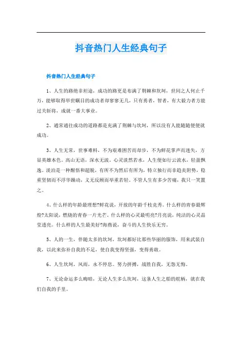 抖音热门人生经典句子