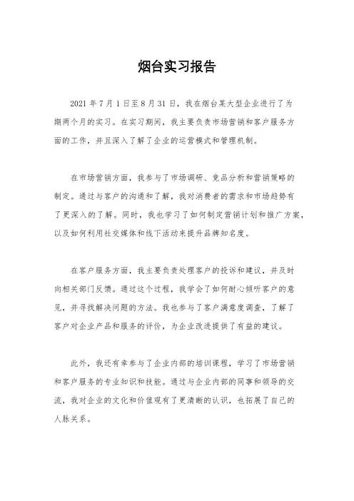 烟台实习报告