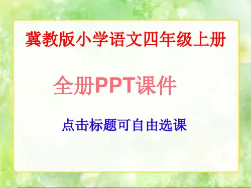 冀教版小学语文四年级上册全册ppt课件(共30课,696页)