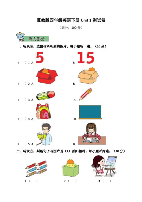 冀教版四年级英语下册Unit 1测试卷(含听力材料+答案)