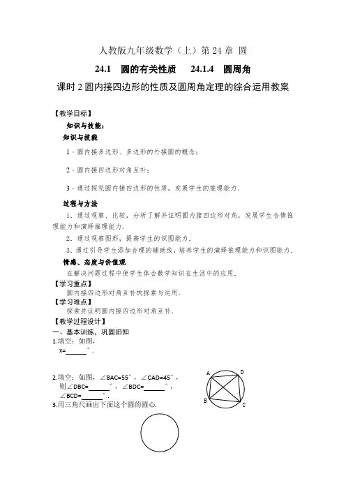 人教版九上数学第24章 圆 24.1.4 课时2 圆周角定理综合应用教案+学案