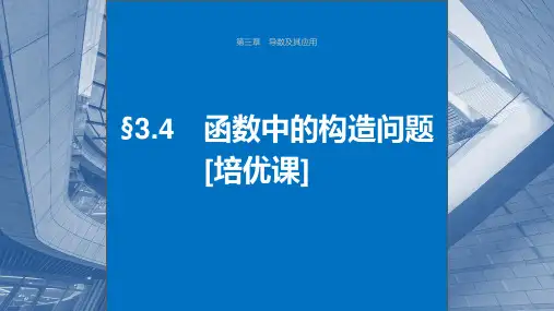2024届高考一轮复习数学课件(新人教B版)：函数中的构造问题